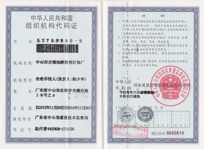 劲辉·组织机构代码证