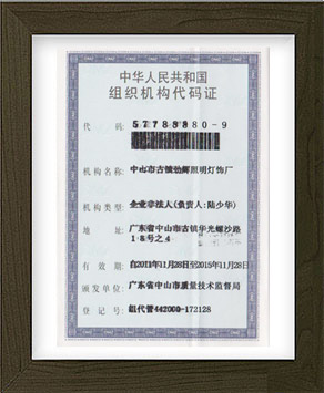 劲辉·组织机构代码证